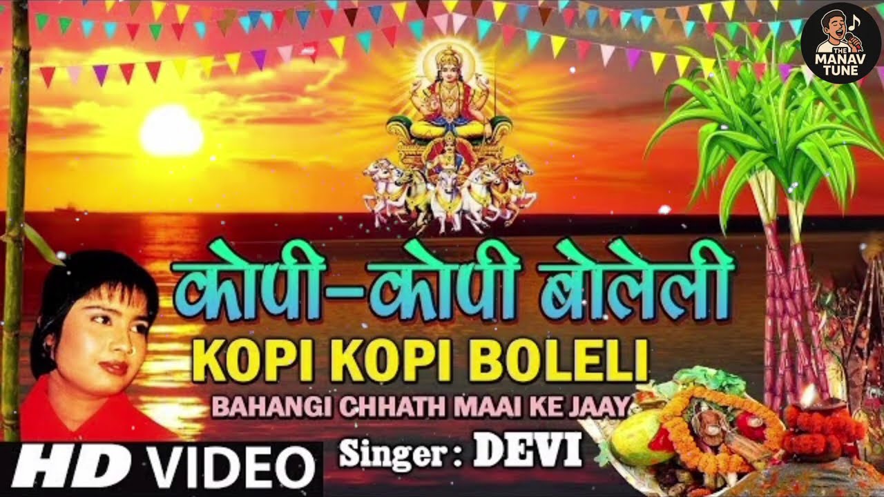 कोपी-कोपी बोलेली kopi kopi boleli 2025 chath puja song (audio) by singer: devi #chathpuja #bhojpuri 