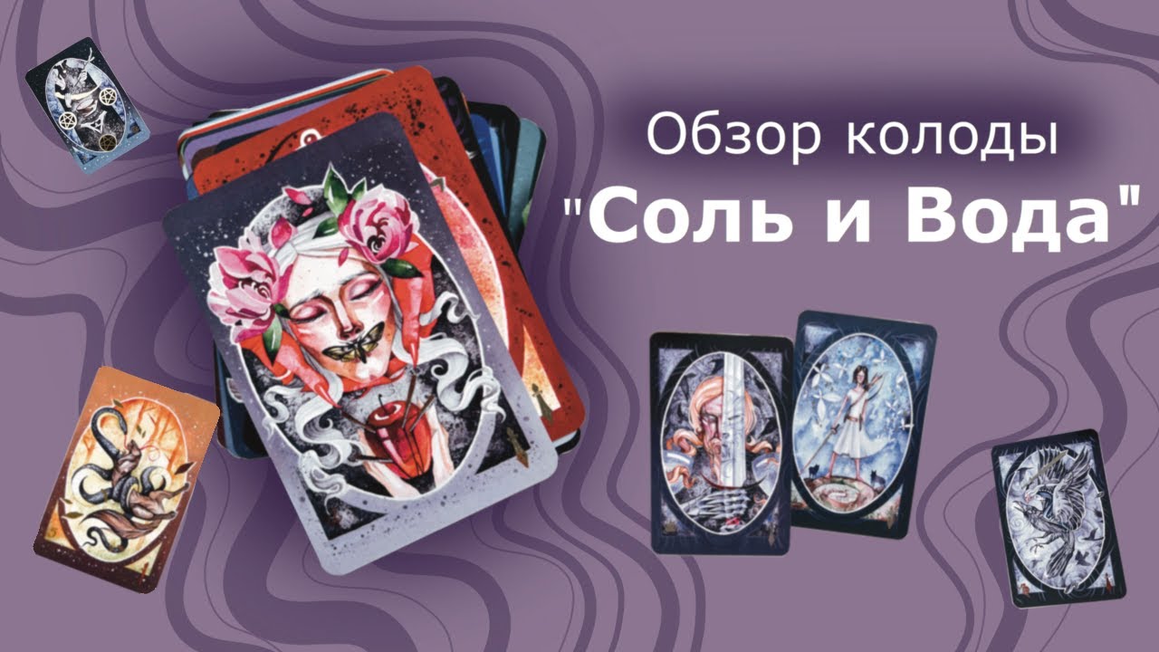 Обзор колоды таро 