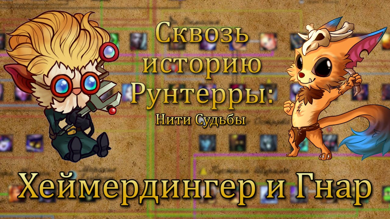 [LoL] Сквозь историю Рунтерры: Хеймердингер и Гнар