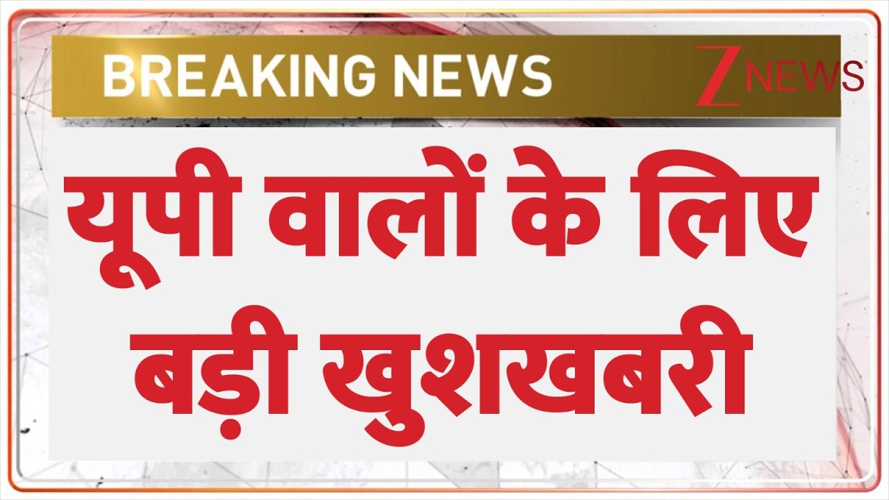 Uttar Pradesh News: यूपी वालों के लिए बड़ी खुशखबरी | Breaking news | Jewar Airport | CM Yogi