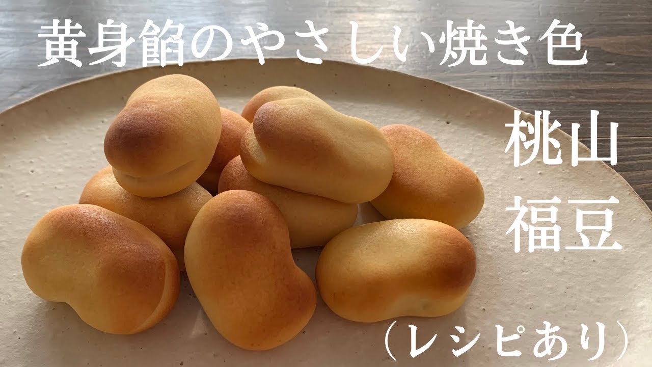 【65】黄身餡のやさしい焼き色　桃山【福豆】（レシピあり）●How to Make Momoyama, Bean-Shaped Dumplings