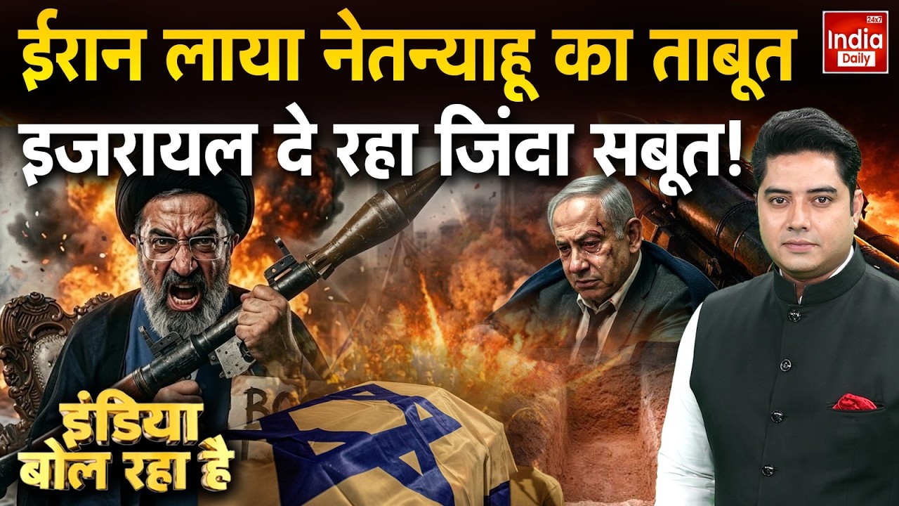 Netanyahu Alive or Dead: ईरान लाया नेतन्याहू का ताबूत, Israel दे रहा जिंदा सबूत! Iran US War Update