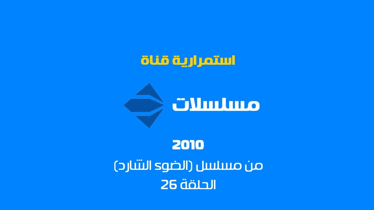 استمرارية قناة الحياة مسلسلات 2010 من مسلسل الضوء الشارد الحلقة 26