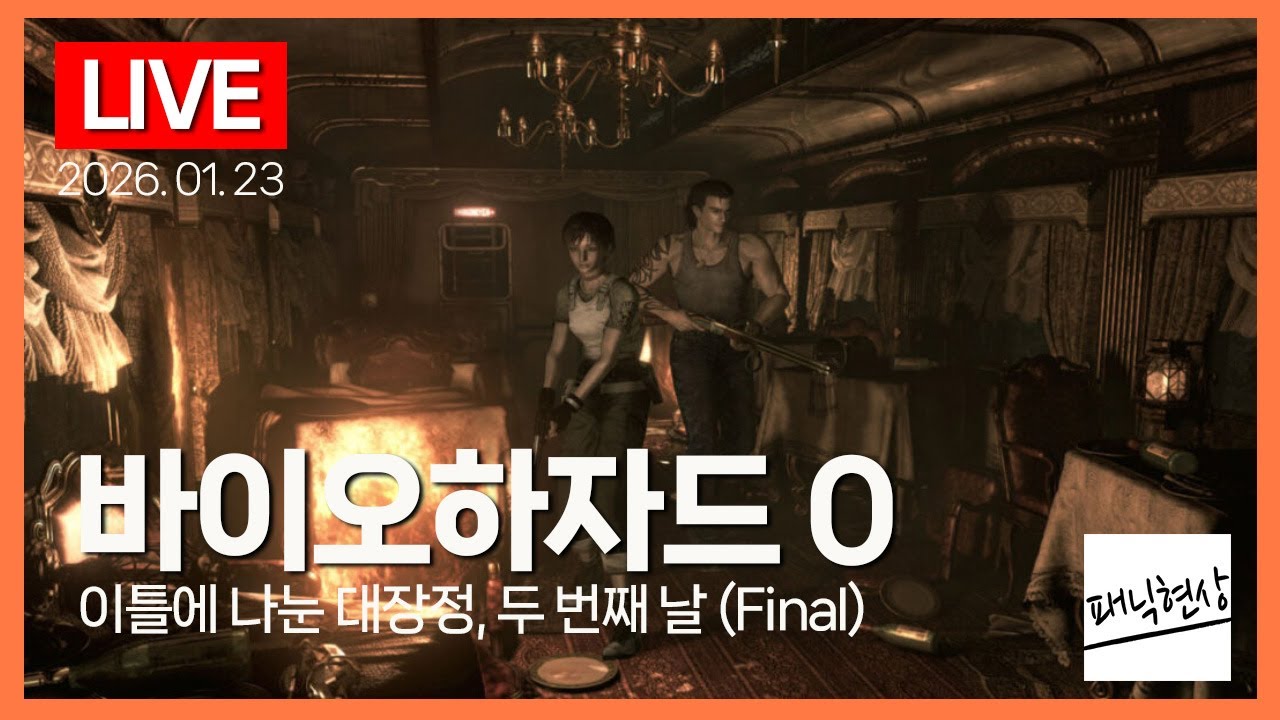 [LIVE] 지금봐도 대단한 그래픽의 바이오하자드 0｜Biohazard 0 HD Remaster (2016)｜2026.01.23