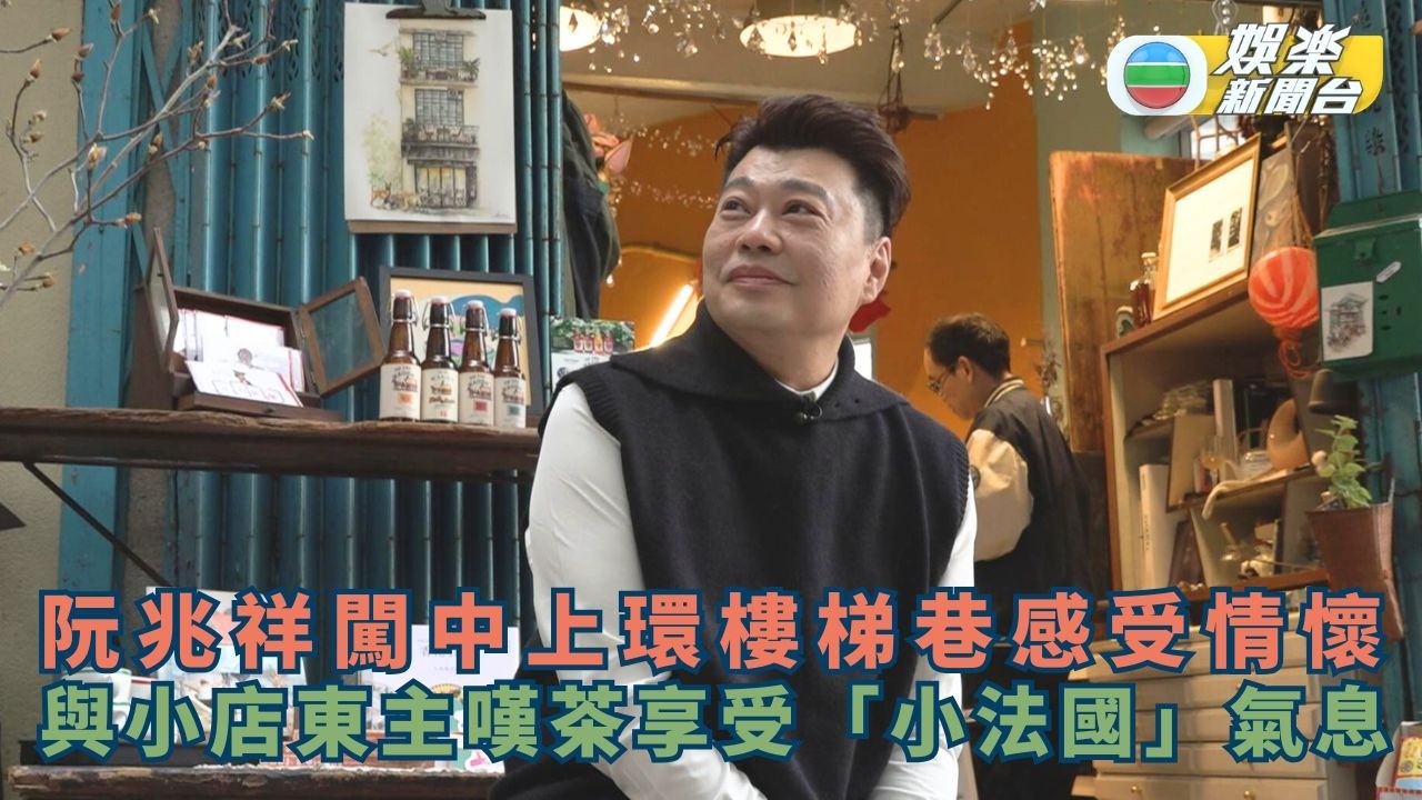 細間始終你好丨阮兆祥闖中上環樓梯巷感受情懷 與小店東主嘆茶享受「小法國」氣息