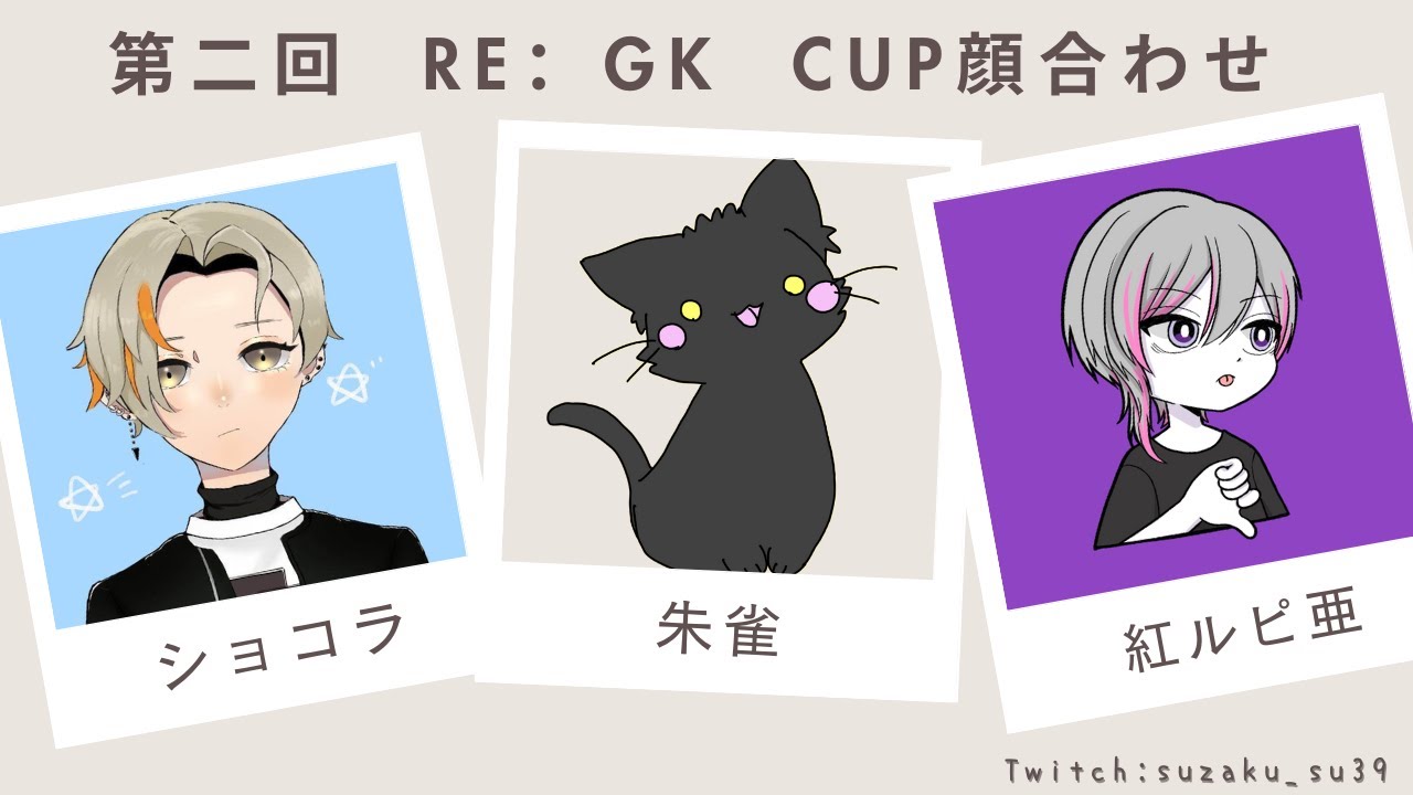 れじけーかっぷ顔合わせ/ｗショコラさん 、 ルピルピ