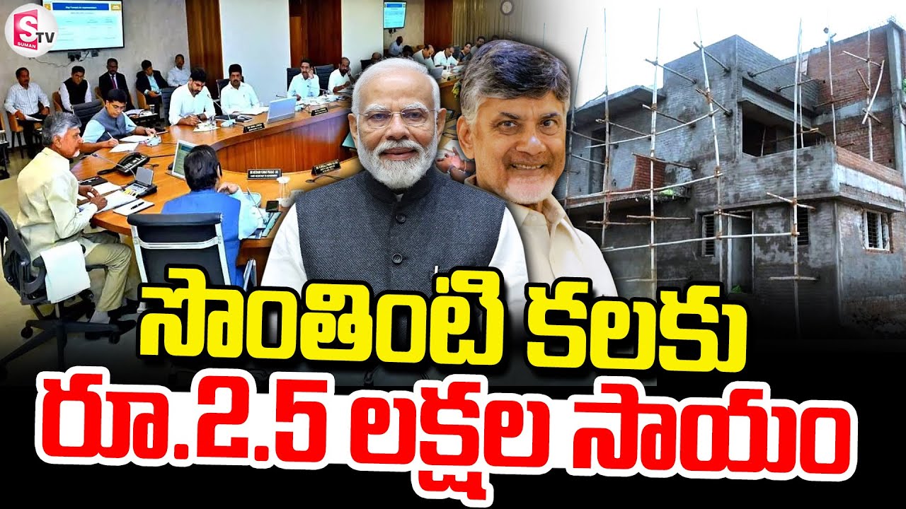 ఇల్లు లేని పేదలకు ఏపీ సర్కార్ గుడ్ న్యూస్.. | Good News To AP Government | PM Modi | CM Chandrababu