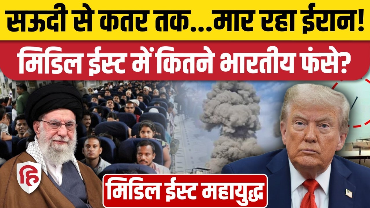 Iran Attack On Israel: ईरान ने Saudi, UAE पर दागीं मिसाइलें, Gulf Countries में फंसे लाखों भारतीय