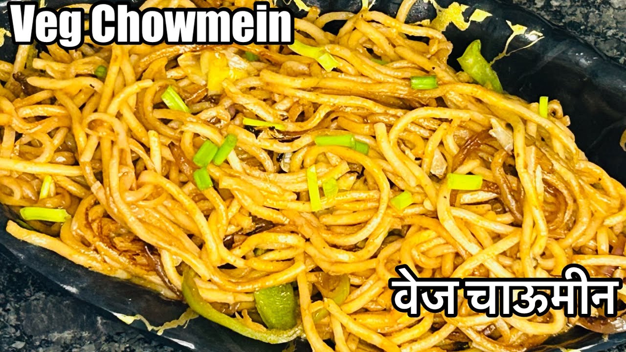 ठेले वाले जैसे चाऊमीन अब घर पे -Street Style Veg Chowmein Recipe - Hakka Noodles #chowmein #noodle