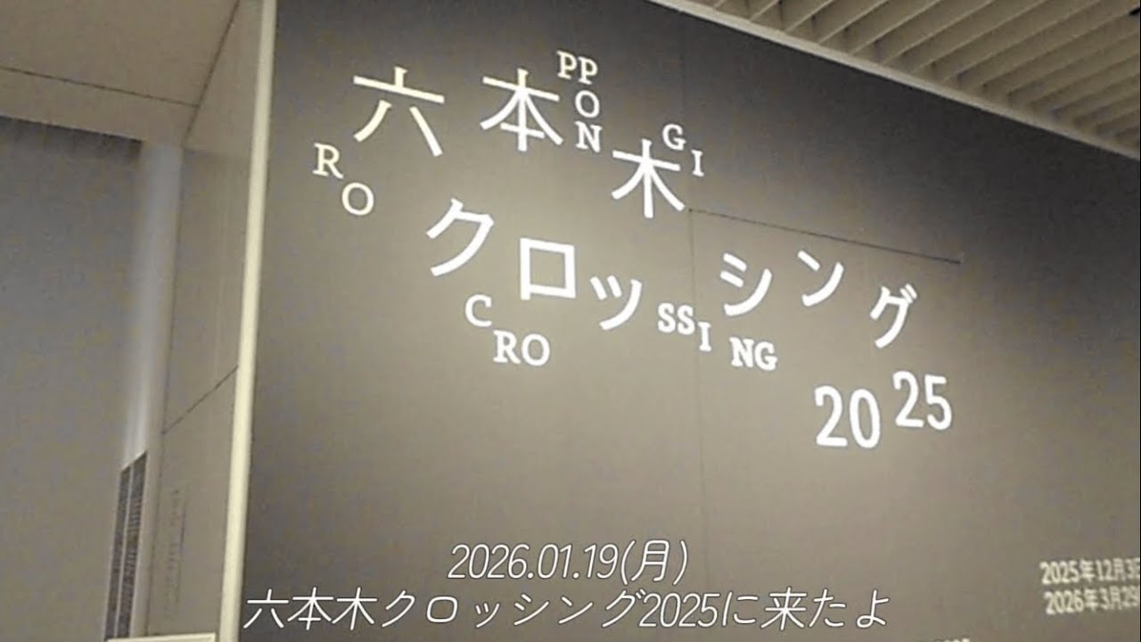 2026年から2025年の企画展見てきた