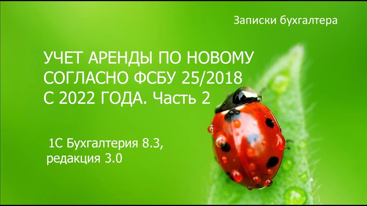 Учет аренды по новому ФСБУ 25/2018 в программе 1С. Часть 2