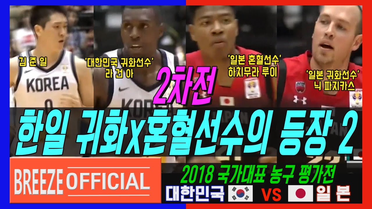 [라건아x김준일 vs 하치무라 루이x닉 파지카스] 2018 국가대표 농구평가전National Friendly Match 2차전 대한민국KOREA Rep. vs 일본JAPAN H/L