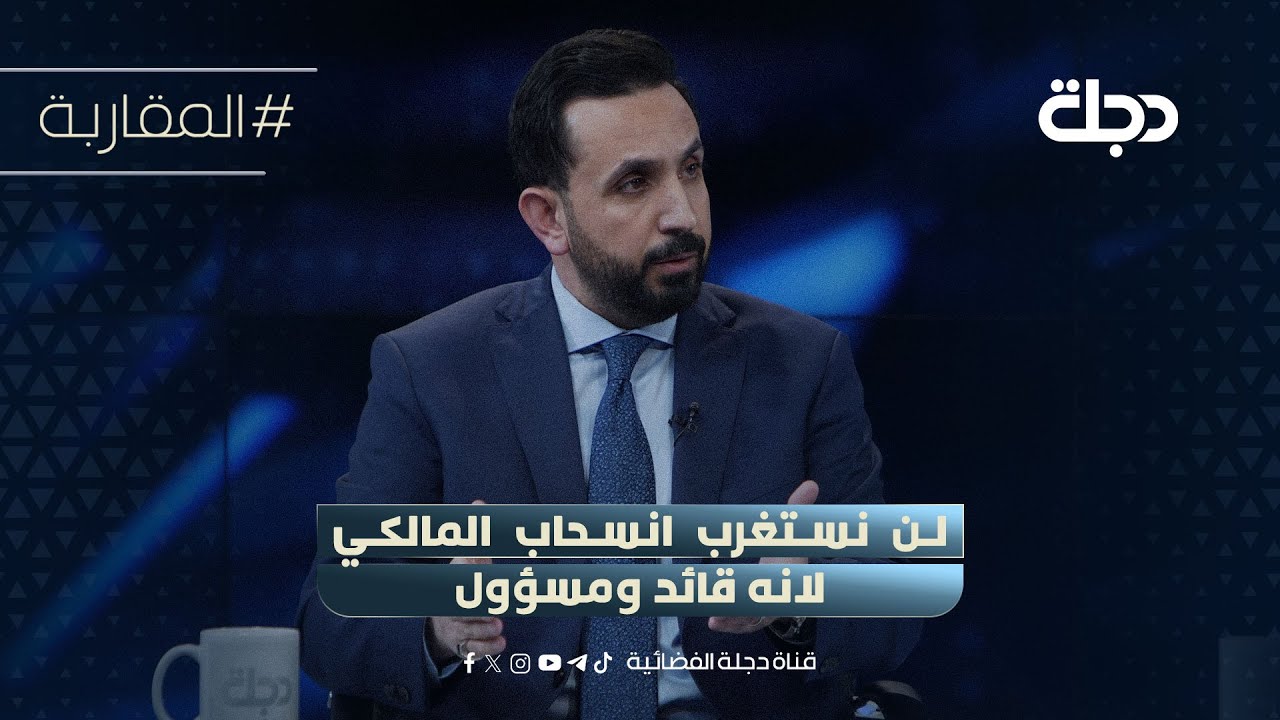 متحدث الحكمة: لن نستغرب انسحاب المالكي لانه قائد ومسؤول