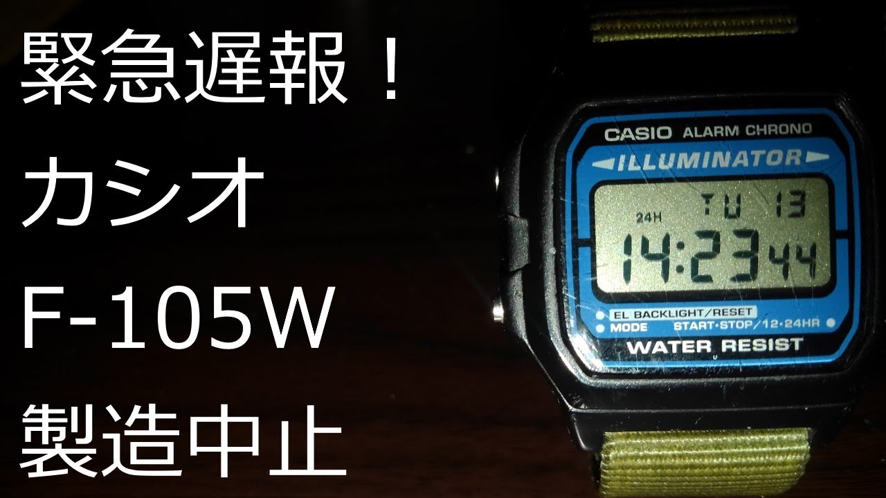 【ずんだチープウォッチ】緊急遅報。カシオF-105Wが製造終了になったらしい。