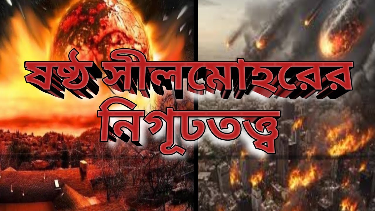 ষষ্ঠ সীলমোহরের নিগূঢ়তত্ত্ব #biblegyan#bengalisermon#dilipjana#jesus