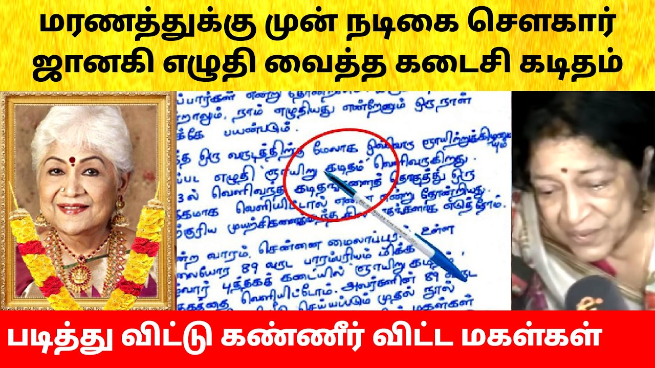 Actress Sowcar Janaki last emotional letter | Hospital Video | Family | Latest News