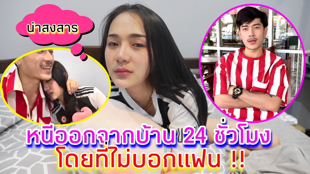 หนีออกจากบ้าน 24 ชั่วโมง !! ไม่บอกแฟน สุดท้ายจะเป็นยังไง | MAMMOS