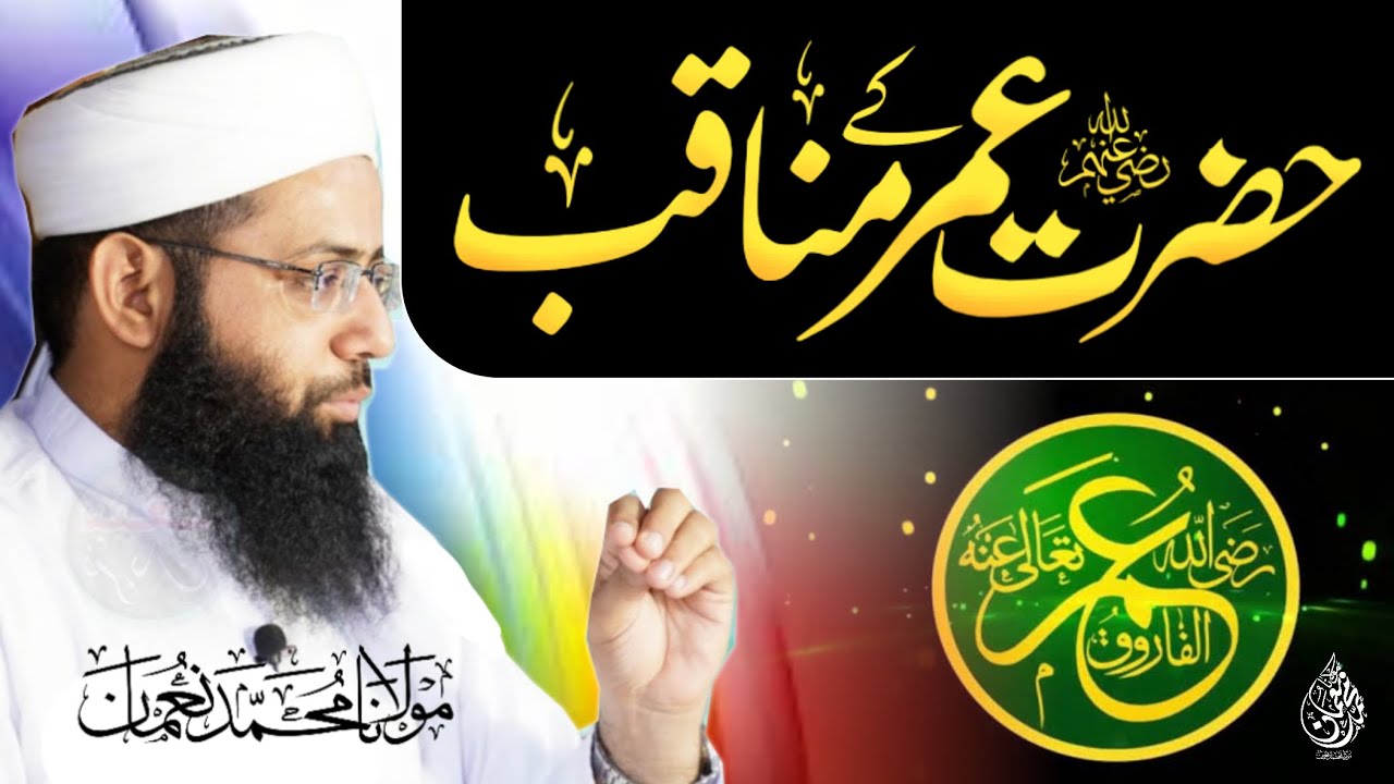 Hazrat Umar ( Rz ) Ky Manaqib - حضرت عمرؓ کے مناقب - Latest Bayan 2022 - Molana Muhammad Noman
