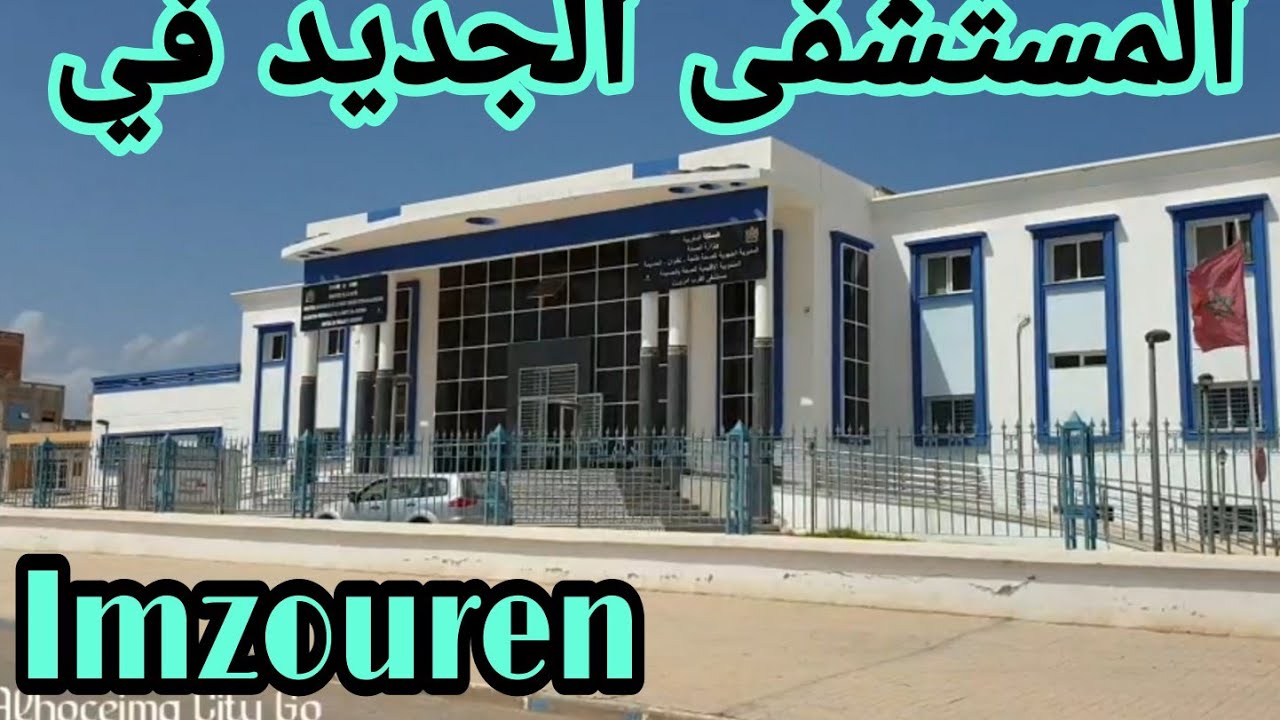 🏵المستشفى الجديد في امزورن👌الحسيمة/،Alhoceima