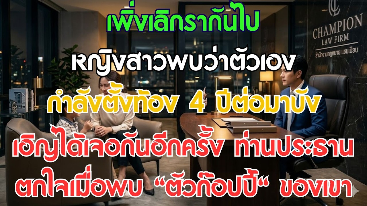 4 ปีหลังเลิกรา ท่านประธานเผชิญหน้ากับร่างจำลองของตัวเองที่ออฟฟิศ
