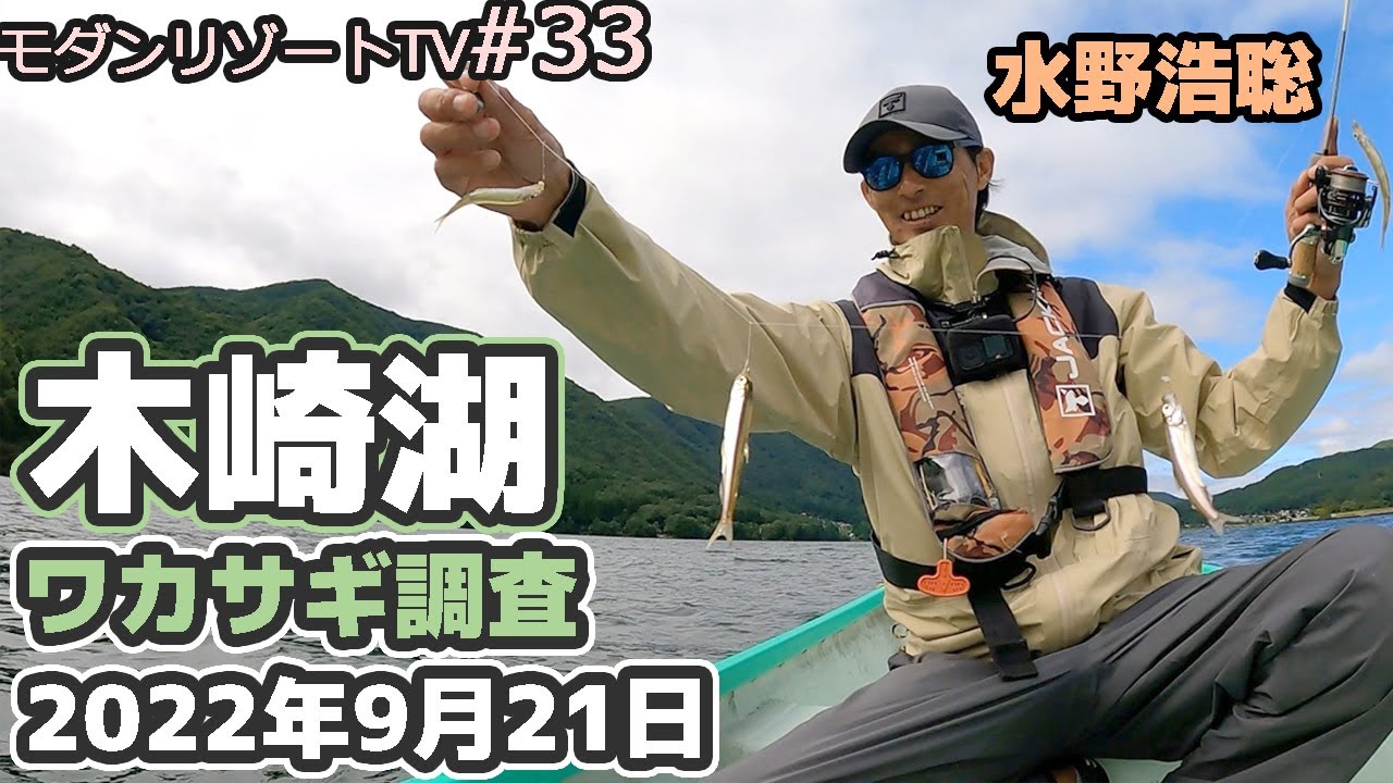 木崎湖ワカサギ釣り調査　2022年9月21日　モダンリゾートTV#33