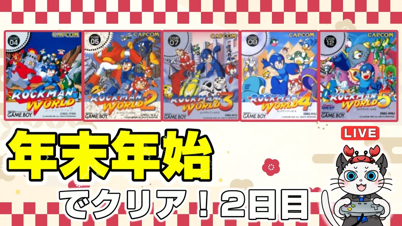 【ロックマンワールド】2日目 2025-2026年の年末年始で1から5までクリアする！「2と3をクリアだ！」【ゲーム 実況 GB】