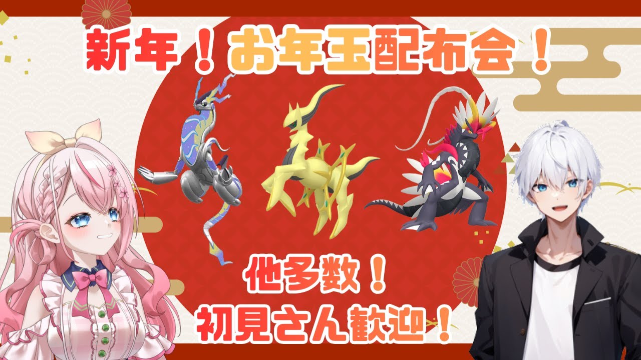 【ポケモン配布会】まだまだお正月気分♪お年玉ポケモン配布会～✨伝説や色違いなど多数ご用意！🎁ぜひ、遊びに来てねー🍑【新人Vtuber】