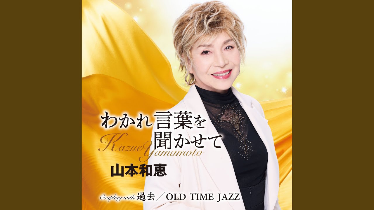 わかれ言葉を聞かせて