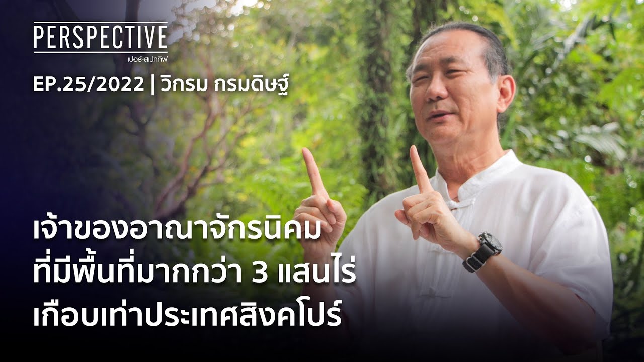 วิกรม กรมดิษฐ์ เจ้าของอาณาจักรนิคมพื้นที่กว่า 3 แสนไร่เกือบเท่าสิงคโปร์ | Perspective [26 มิ.ย. 65]