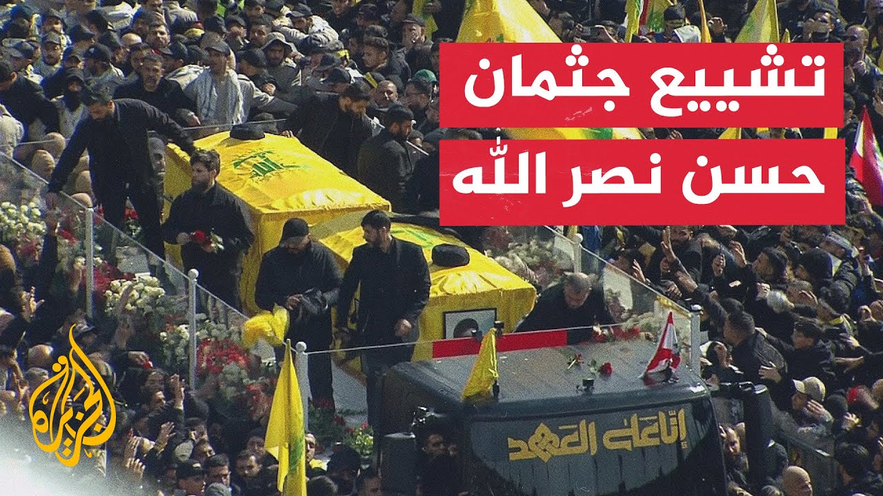 تشييع الأمينين العامين السابقين لحزب الله حسن نصر الله وهاشم صفي الدين