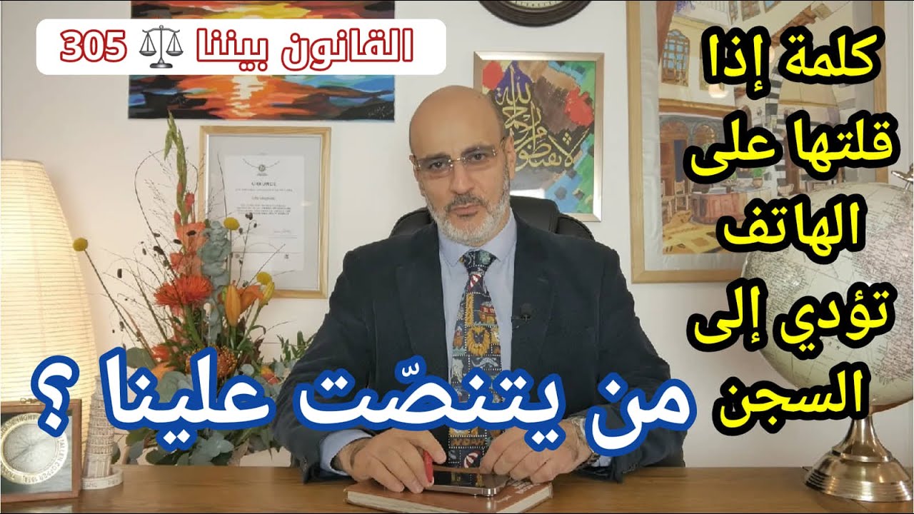 سيتم اعتقالك اذا قلت هذه الكلمة على الهاتف!!!. من يتنصت علينا؟ القانون بيننا 305