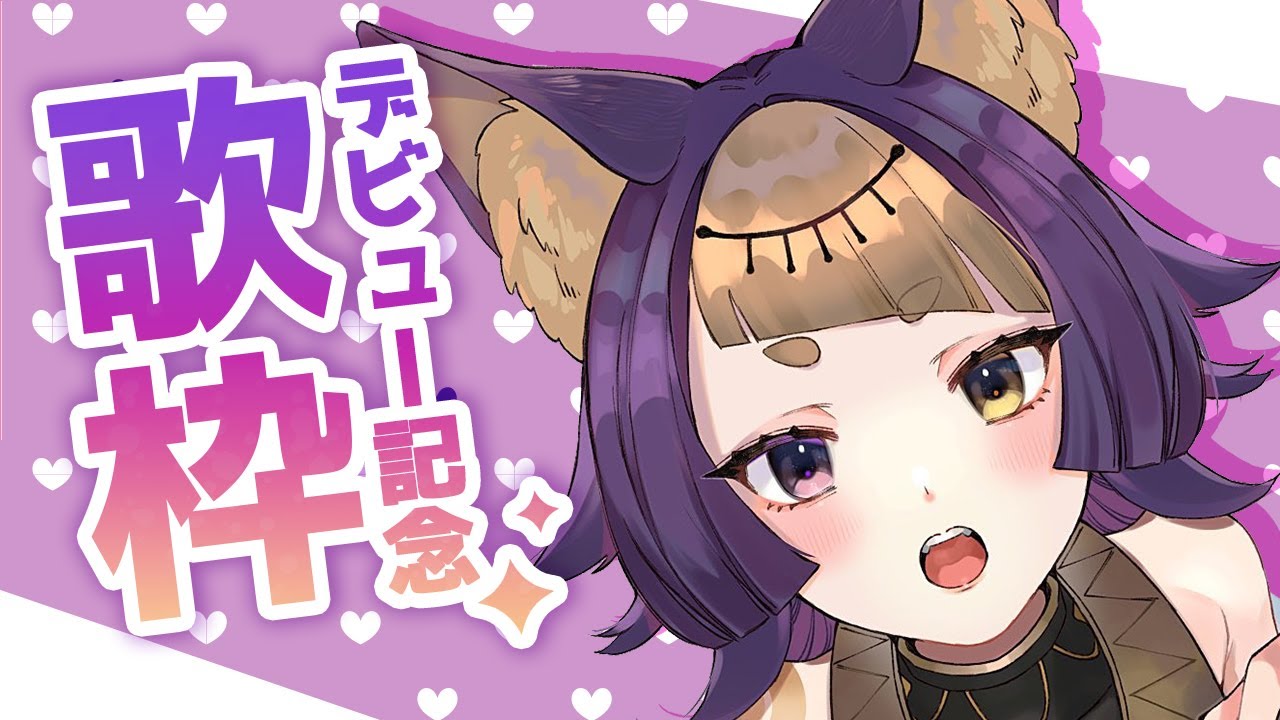 【初歌枠】神回？！デビュー記念！心を込めて歌います💜Singing Stream!【珀世イフ/新人VTuber/個人勢】