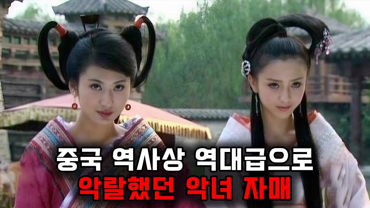 중국 역사상 역대급으로 악랄했던 악녀 자매, 조비연과 조합덕