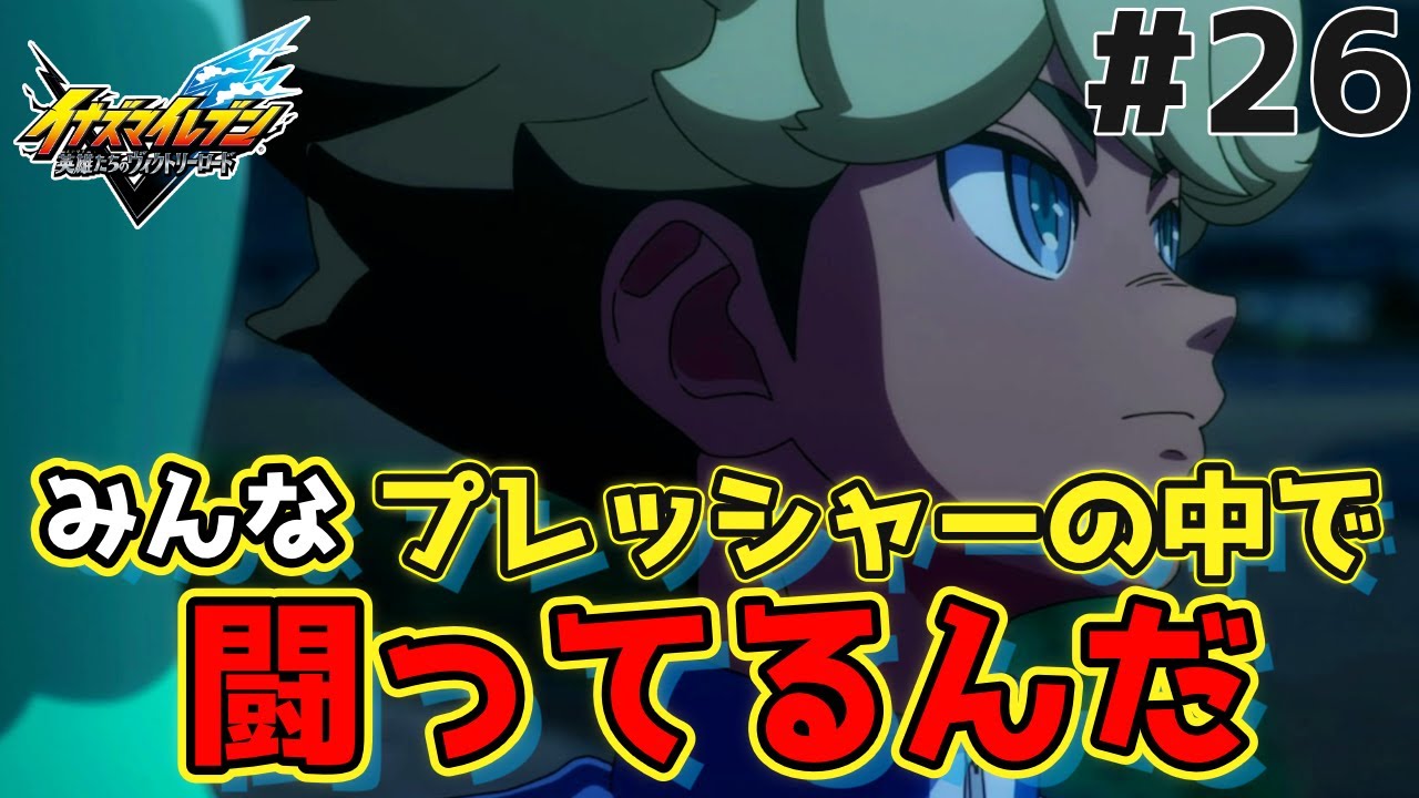 【#イナイレ part26】汚ぇ大人が子どもの未来を奪うなよ!!【#ゲーム実況 】