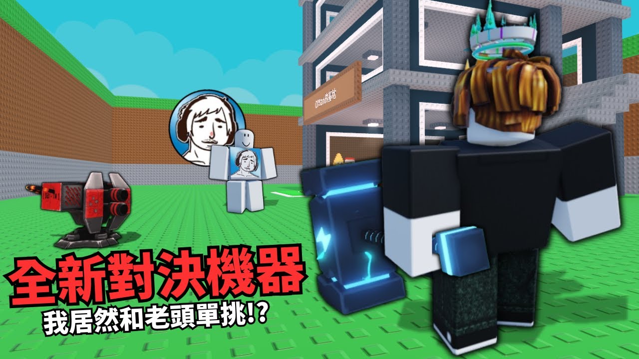 全新對決機器!?我居然和老頭單挑了!?【Steal a Brainrot】@老頭 OldMan