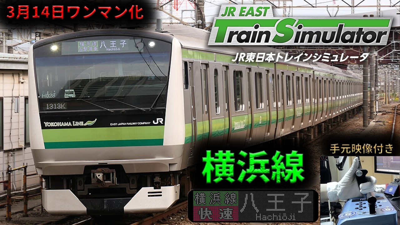 3月にワンマン化される横浜線を快速で運転してみた。【JR東日本トレインシミュレータ】