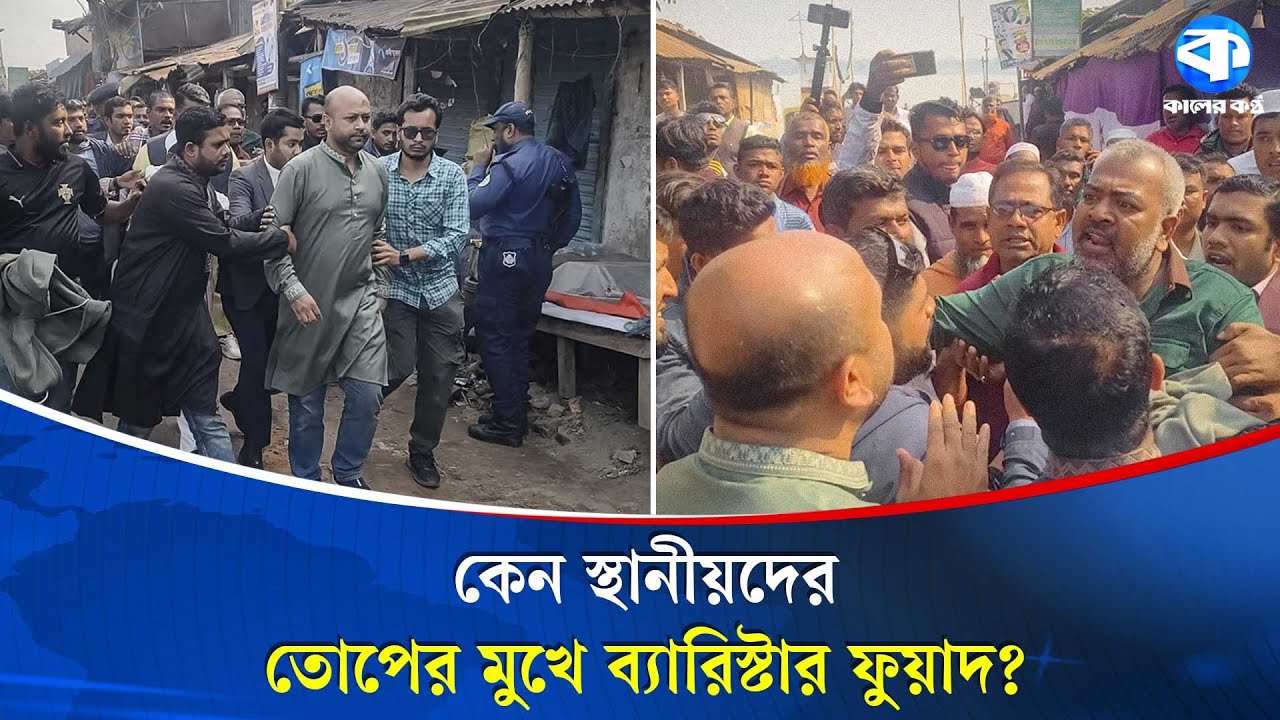 কেন ব্যারিস্টার ফুয়াদের ওপর ক্ষু/ব্ধ হল এলাকাবাসী? | Barrister Fuad | kaler kantho