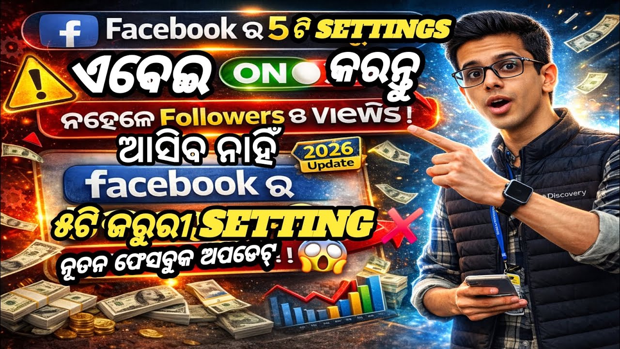 Facebook ର ୫ଟି ଜରୁରୀ ସେଟିଂ ଏବେଇ ON କରନ୍ତୁ ❌ନହେଲେ Followers ଓ Views ଆସିବ ନାହିଁ (2026)