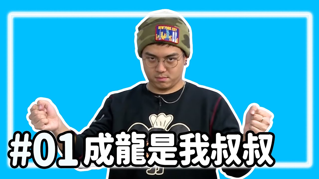 【直播存檔】成龍是我叔叔｜P1｜20191211｜6tan鳥屎魯蛋大魚