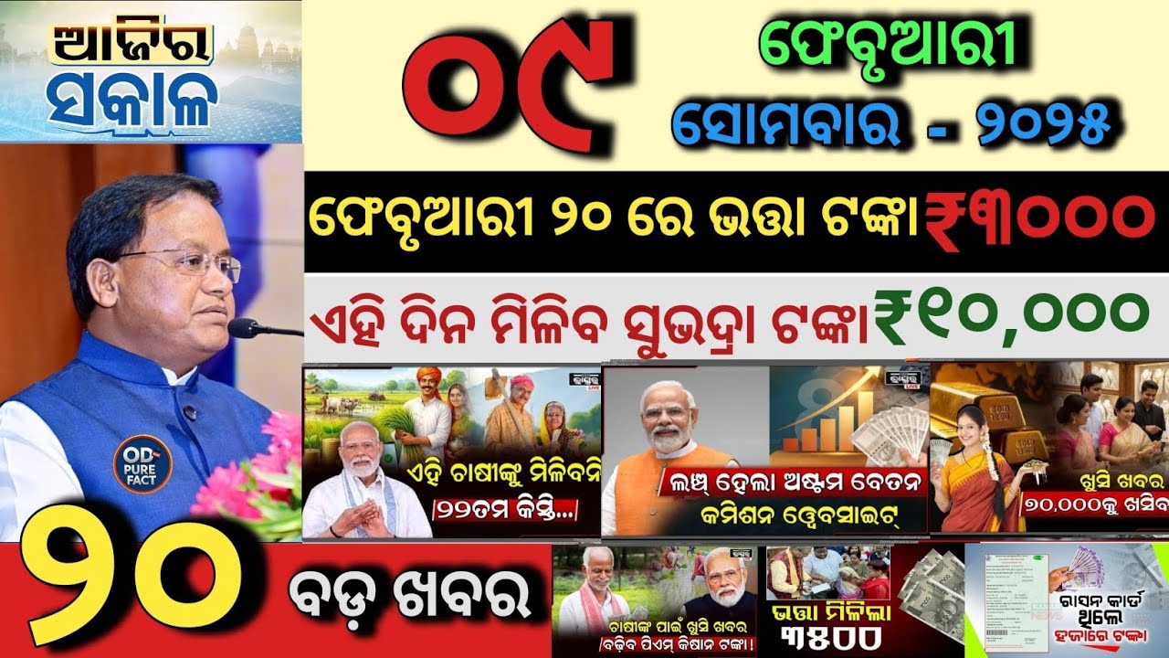 today's morning news odisha/9 February 2026/PMKisan Latest News/Gold silver latest price/Odisha News