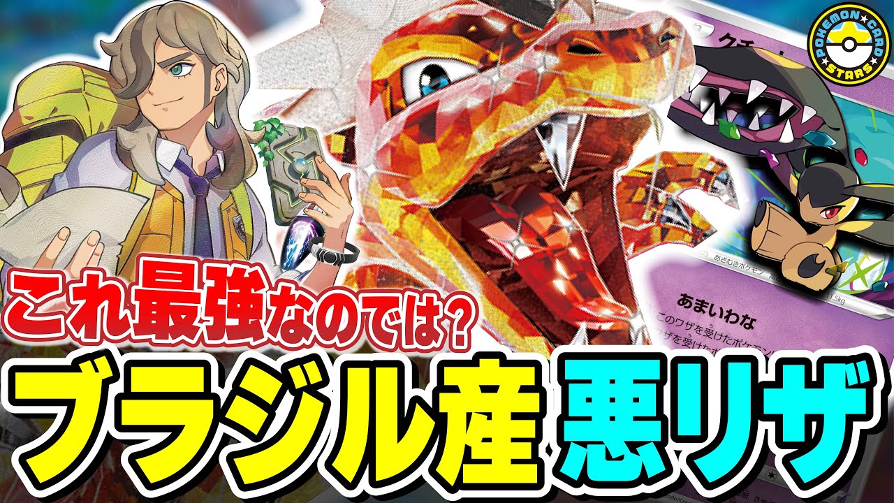 【ポケカ対戦】手がつけられない強さ！！ブラジル大会優勝の悪テラスタルリザードンexをちょっとアプデしたらやばいことになりました･･･【ポケカSTARS/ポケカスターズ】