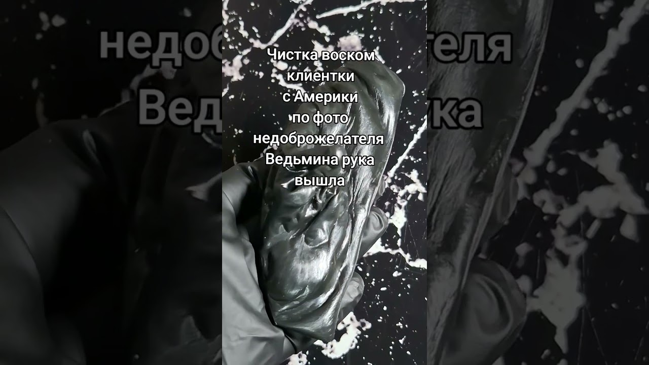 ‼️ЧИСТКА ВОСКОМ КЛИЕНТКИ С АМЕРИКИ ПО ФОТО НЕДОБРОЖЕЛАТЕЛЯ. ВЕДЬМИНА РУКА ВЫШЛА.