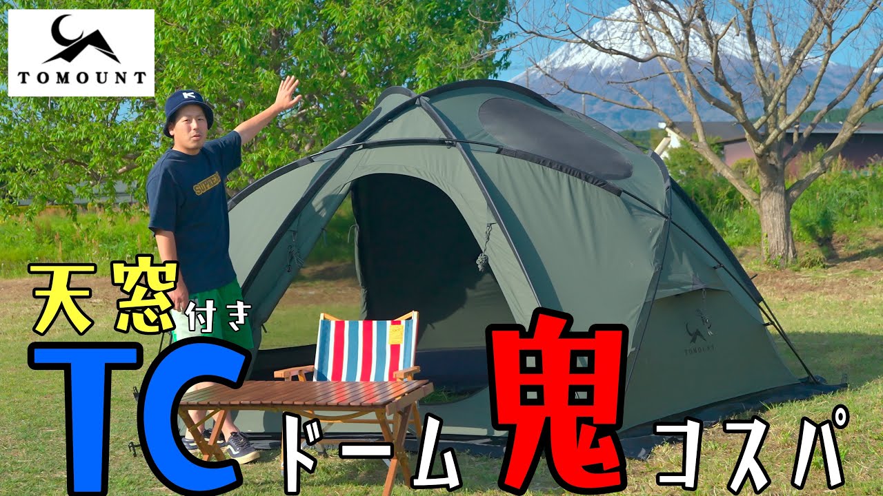 爆売れ！TCドーム1人設営の裏ワザ付きで解説します！ TOMOUNT TC DOME OTTO S2 PRO