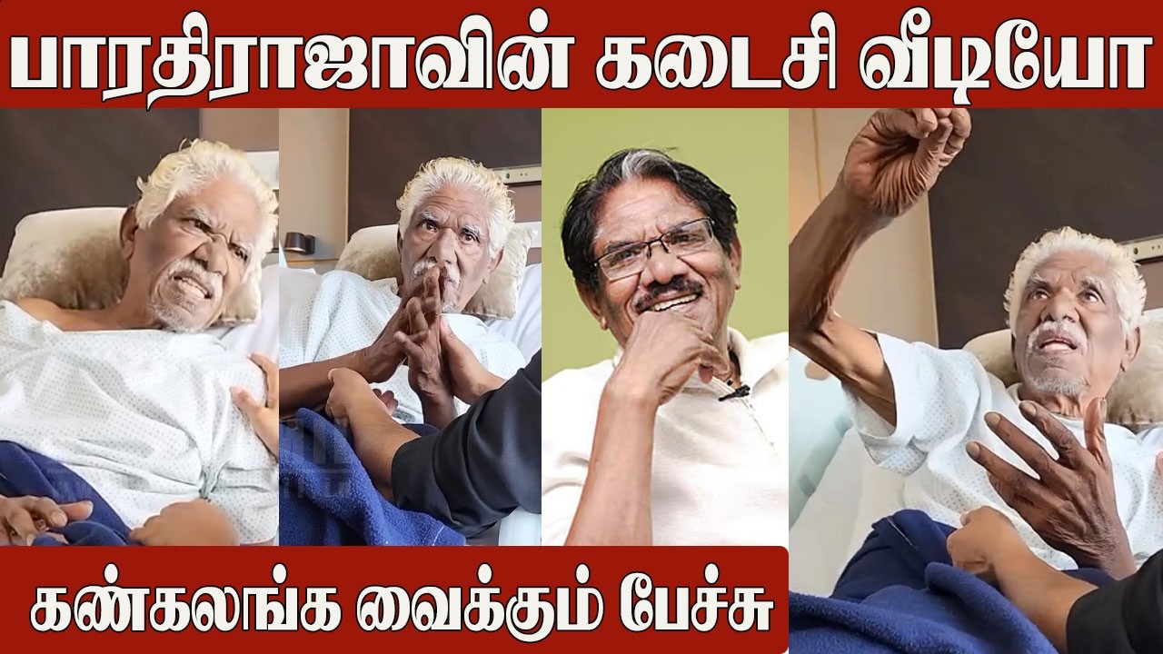 Director Bharathiraja Last Video 😭 Before Passing Away | Emotional Video | Bharathiraja Last Minute