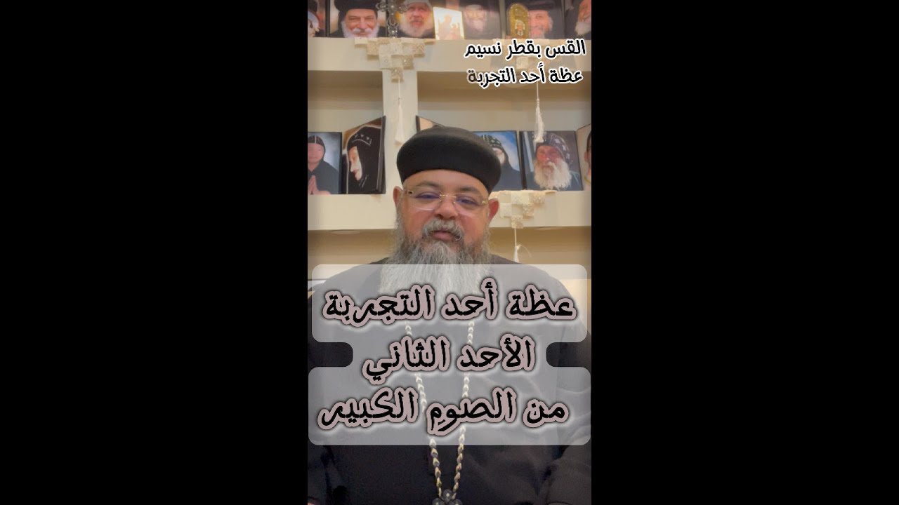 عظة أحد التجربة - الأحد الثاني من الصوم الكبير ... القس بقطر نسيم