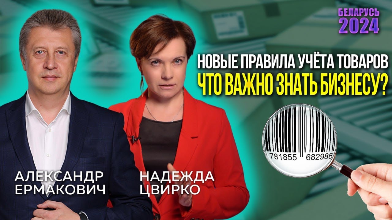 Дифференцированный учет маркированных товаров в Беларуси: касается даже «маленьких»