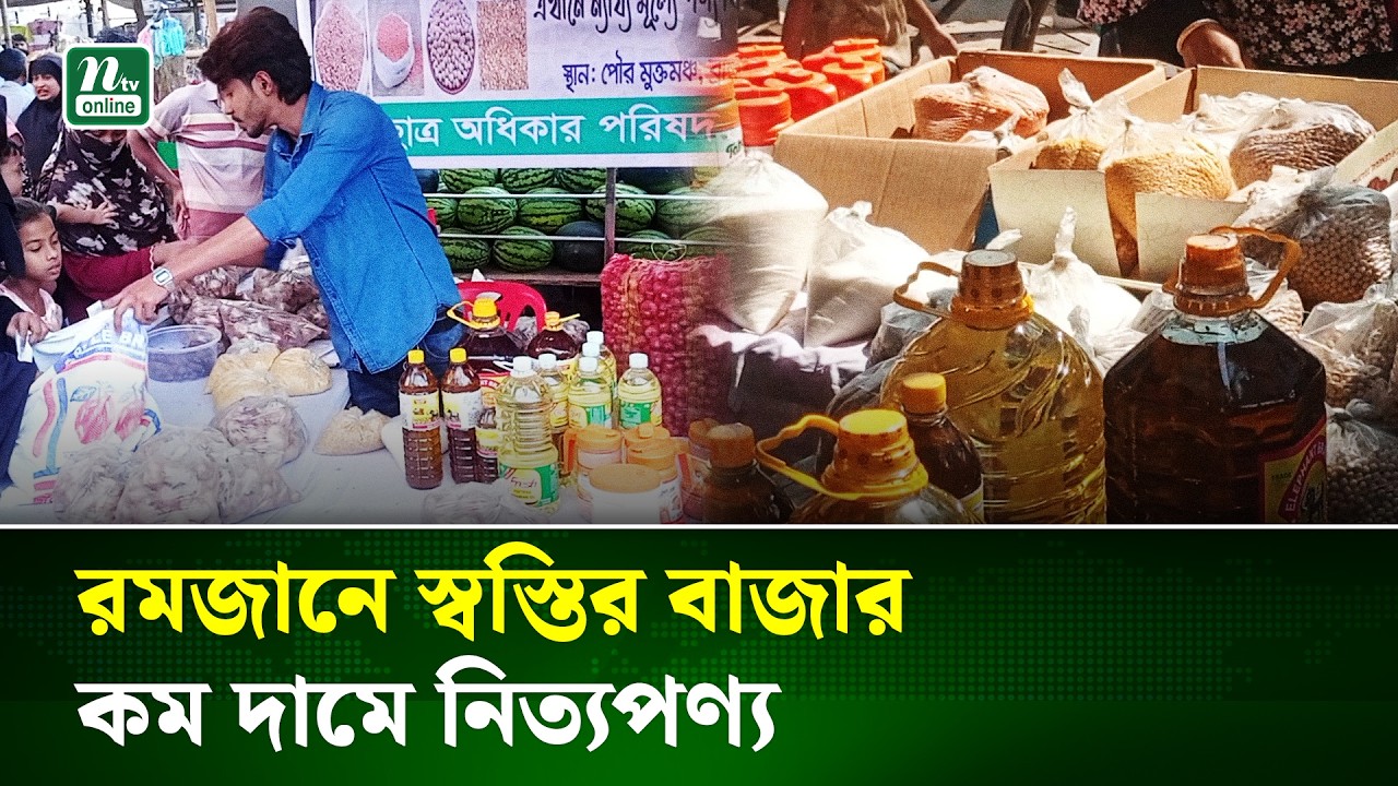 নিম্ন আয়ের মানুষের পাশে ‘রমাদান স্পেশাল বাজার’—ব্রাহ্মণবাড়িয়ায় ন্যায্যমূল্যের স্টল | NTV News