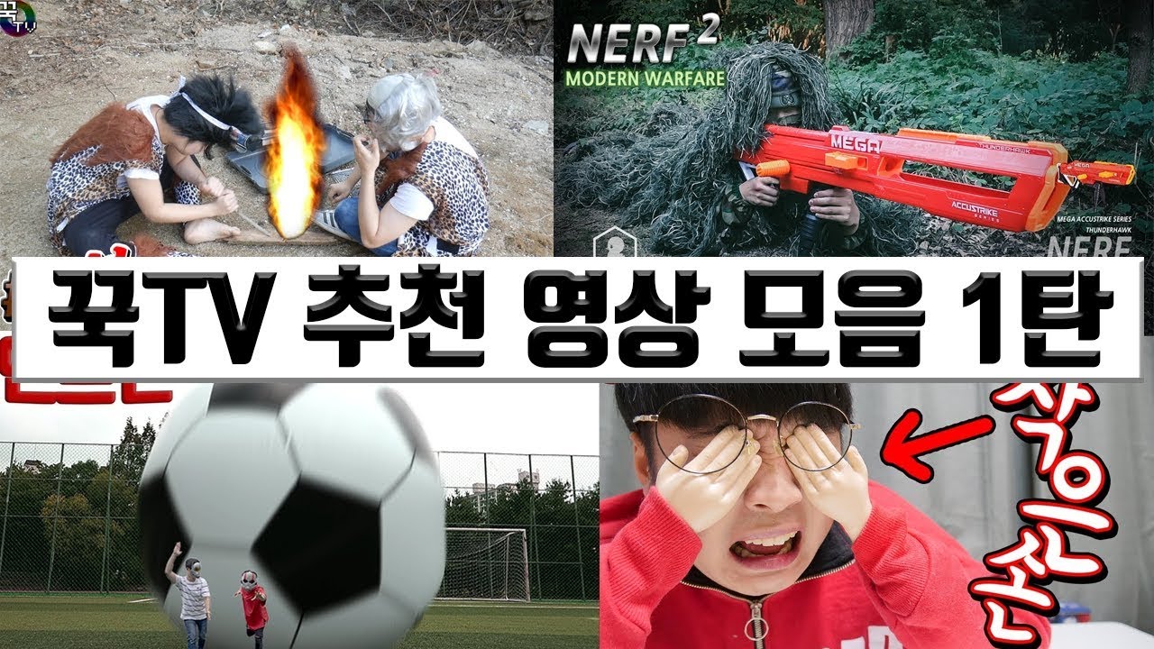 꾹TV가 추천하는 꾹잼 영상 모음 1탄 (상황극편) [꾹TV]