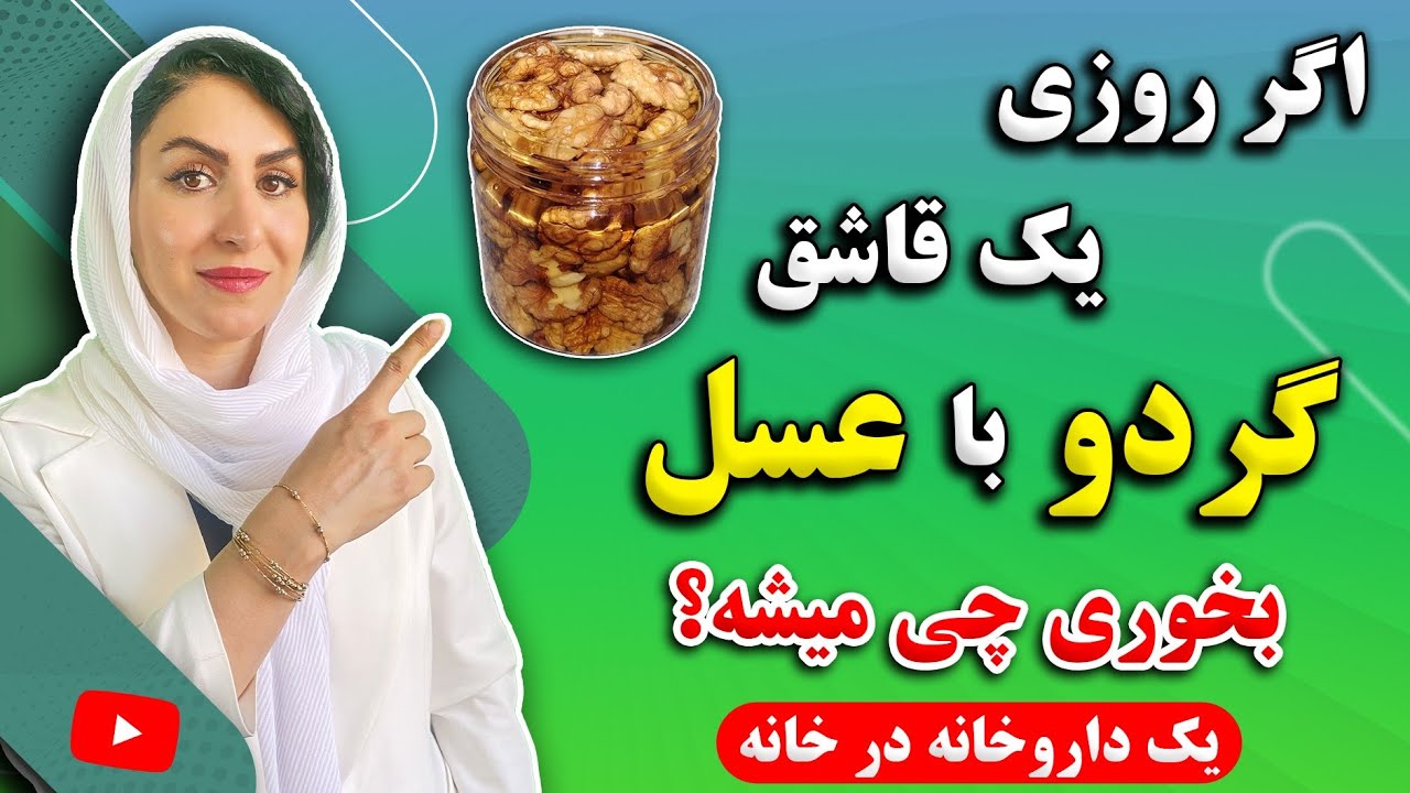 اگر روزی یک قاشق از معجون عسل و گردو بخوری چی میشه؟ | ترکیبی که خیلی ها اثراتش را نمیدانند!