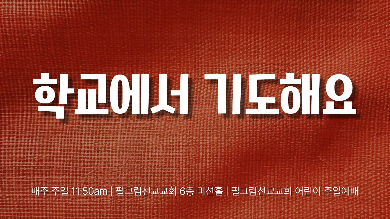 [2026.02.22] 어린이부 주일 예배 - 학교에서 기도해요! | 유수아 신학생